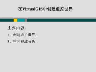 在 VirtualGIS 中创建虚拟世界