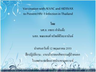 Vaccination with ALVAC and AIDSVAX to Prevent HIV-1 Infection in Thailand
