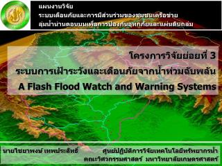 โครงการวิจัยย่อยที่ 3 ระบบการเฝ้าระวังและเตือนภัยจากน้ำท่วมฉับพลัน