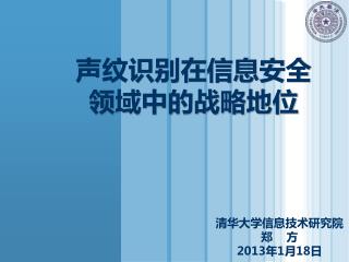 声纹识别在信息安全领域中的战略地位