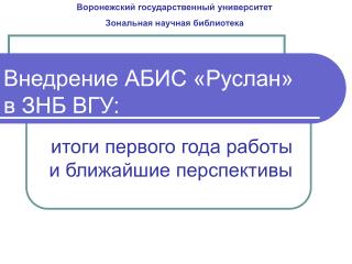 Внедрение АБИС «Руслан» в ЗНБ ВГУ: