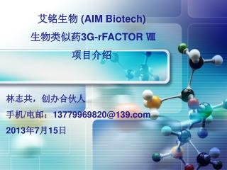艾铭生物 (AIM Biotech) 生物类似药3G-rFACTOR Ⅷ 项目介绍