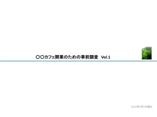 ○○カフェ開業のための事前調査　 Vol.1