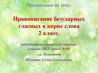 Презентация на тему: Правописание безударных гласных в корне слова 2 класс.