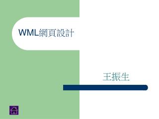 WML 網頁設計