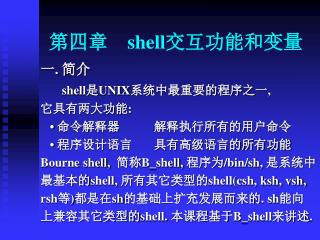 第四章 shell 交互功能和变量