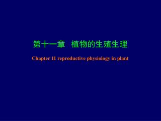 第十一章 植物的生殖生理 Chapter 11 reproductive physiology in plant