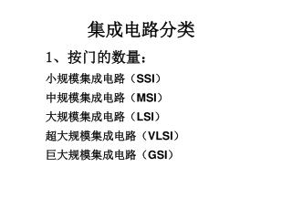 集成电路分类