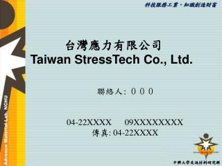 台灣應力有限公司 Taiwan StressTech Co., Ltd.