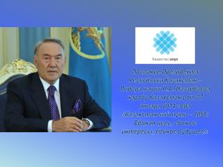 Казахстанский путь – 2050: Единая цель, единые интересы, единое будущее