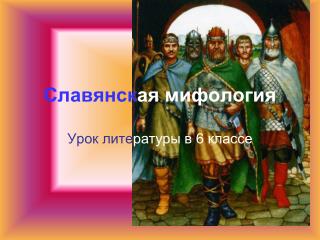 Славянск ая мифология