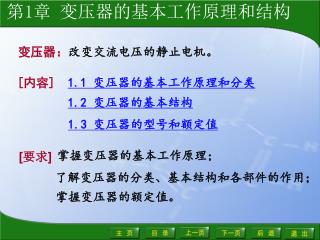 1 .1 变压器的基本工作原理和分类