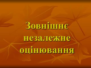 Зовнішнє незалежне оцінювання