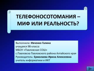 ТЕЛЕФОНОСОТОМАНИЯ – МИФ ИЛИ РЕАЛЬНОСТЬ?