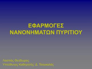 ΕΦΑΡΜΟΓΕΣ ΝΑΝΟΝΗΜΑΤΩΝ ΠΥΡΙΤΙΟΥ