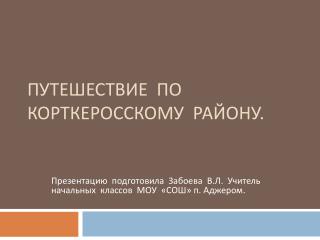 ПУТЕШЕСТВИЕ ПО КОРТКЕРОССКОМУ РАЙОНУ.