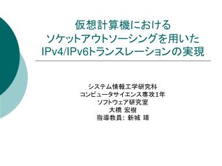 仮想計算機における ソケットアウトソーシングを用いた IPv4/IPv6 トランスレーションの実現