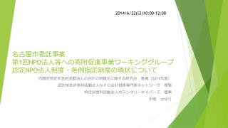 名古屋市委託事業 第 1 回 NPO 法人等への寄附促進事業ワーキンググループ 認定 NPO 法人制度・条例指定制度の現状について