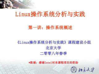 Linux 操作系统分析与实践 第一讲：操作系统概述