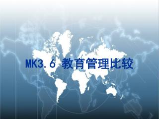 MK3.6 教育管理比较