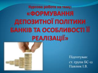 Курсова робота на тему: «ФОРМУВАННЯ ДЕПОЗИТНОЇ ПОЛІТИКИ БАНКІВ ТА ОСОБЛИВОСТІ ЇЇ РЕАЛІЗАЦІЇ»