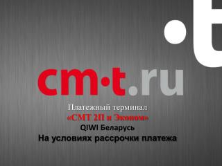 Платежный терминал «CMT 2П и Эконом» QIWI Беларусь На условиях рассрочки платежа