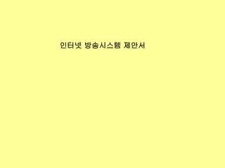 인터넷 방송시스템 제안서