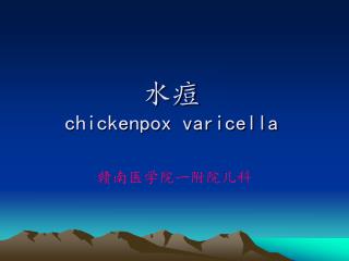 水痘 chickenpox varicella