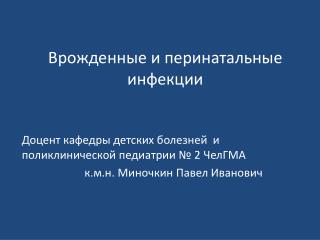 Врожденные и перинатальные инфекции