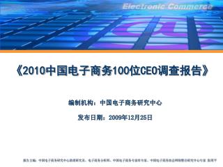 《2010 中国电子商务 100 位 CEO 调查报告 》