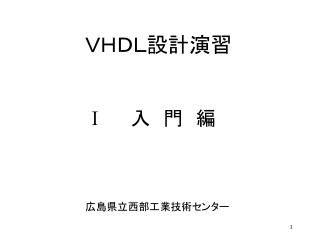 ＶＨＤＬ設計演習 Ⅰ 　　入　門　編 広島県立西部工業技術センター