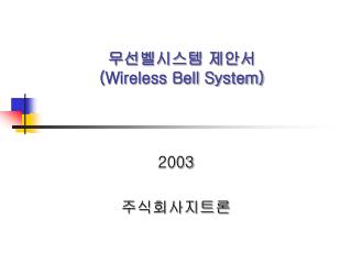 무선벨시스템 제안서 (Wireless Bell System)
