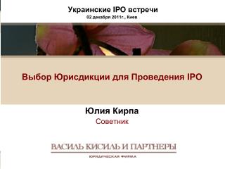 Украинские IPO встречи 02 декабря 20 11г. , Киев Выбор Юрисдикции для Проведения IPO