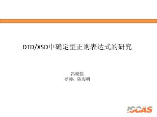 DTD/XSD 中确定型正则表达式的研究 冯晓强 导师：陈海明