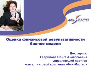 Докладчик: Гаврилова Ольга Анатольевна управляющий партнер консалтинговой компании «Фин-Мастер»