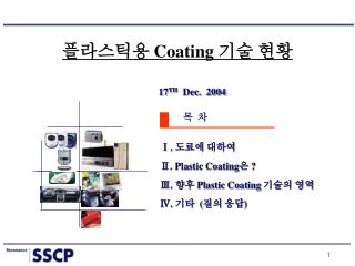 Ⅰ. 도료에 대하여 Ⅱ. Plastic Coating 은 ? Ⅲ. 향후 Plastic Coating 기술의 영역 Ⅳ. 기타 ( 질의 응답 )