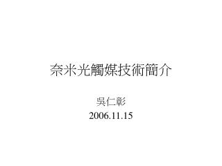 奈米光觸媒技術簡介
