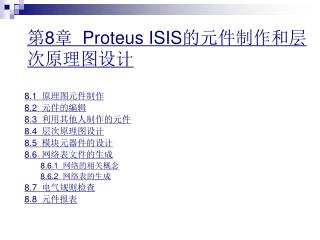 第 8 章 Proteus ISIS 的元件制作和层次原理图设计