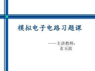 模拟电子电路习题课