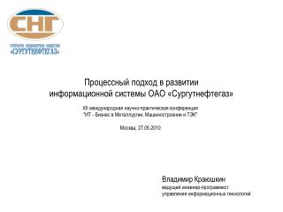 Процессный подход в развитии информационной системы ОАО «Сургутнефтегаз»