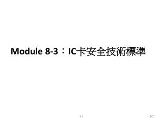 Module 8-3 ： IC 卡安全技術標準