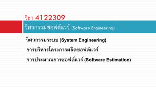 วิชา 4122309 วิศวกรรมซอฟต์แวร์ (Software Engineering)