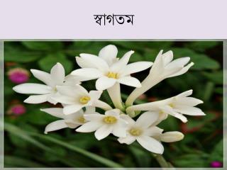 স্বাগতম