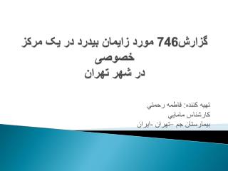گزارش746 مورد زایمان بیدرد در یک مرکز خصوصی در شهر تهران