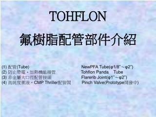 TOHFLON 氟 樹脂配管 部件介紹