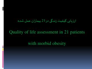 ارزیابی کیفیت زندگی در21 بیماران عمل شده