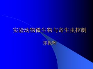 实验动物微生物与寄生虫控制 郑振辉