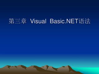 第三章 Visual Basic.NET 语法