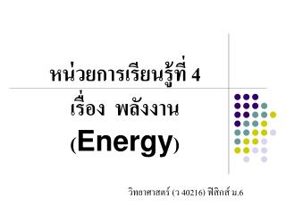 หน่วยการเรียนรู้ที่ 4 เรื่อง พลังงาน ( Energy )