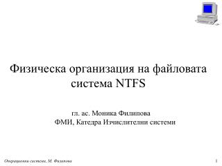 Физическа организация на файловата система NTFS